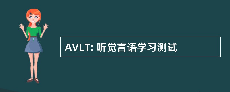 AVLT: 听觉言语学习测试