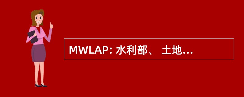 MWLAP: 水利部、 土地和空气保护