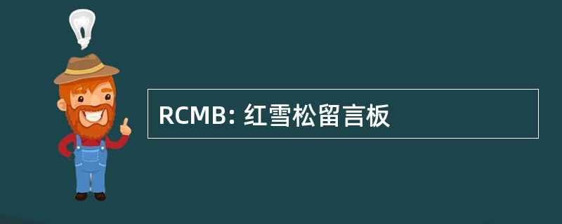 RCMB: 红雪松留言板