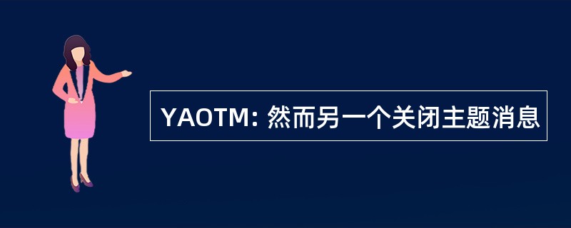 YAOTM: 然而另一个关闭主题消息