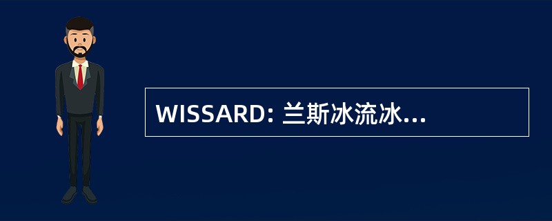 WISSARD: 兰斯冰流冰下访问研究钻井