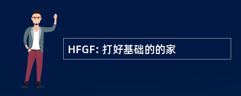 HFGF: 打好基础的的家