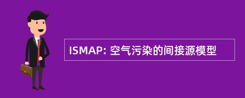 ISMAP: 空气污染的间接源模型