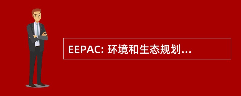 EEPAC: 环境和生态规划咨询委员会