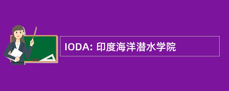 IODA: 印度海洋潜水学院