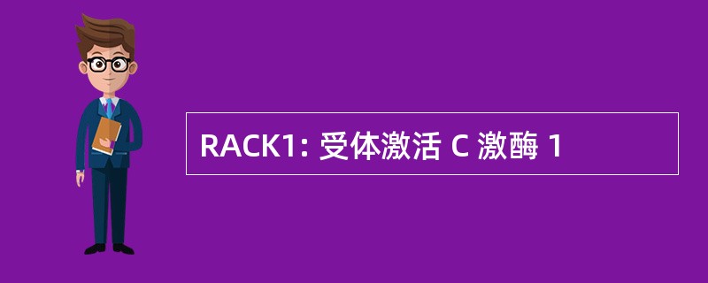 RACK1: 受体激活 C 激酶 1