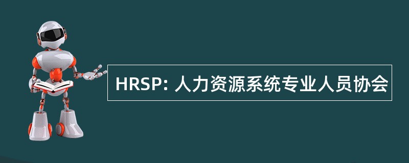 HRSP: 人力资源系统专业人员协会