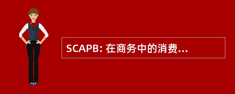 SCAPB: 在商务中的消费者事务专业人员协会