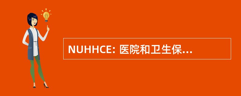 NUHHCE: 医院和卫生保健员工全国联合会