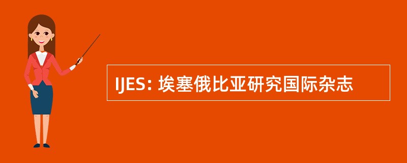 IJES: 埃塞俄比亚研究国际杂志