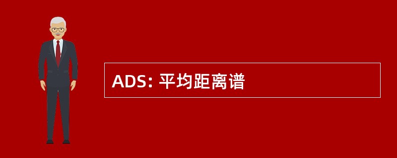 ADS: 平均距离谱