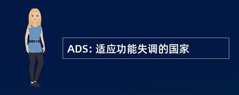 ADS: 适应功能失调的国家