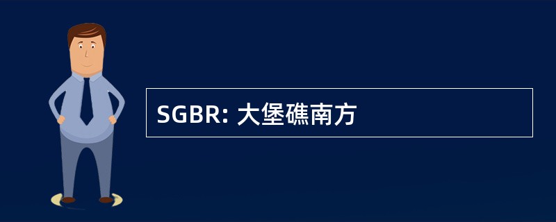 SGBR: 大堡礁南方