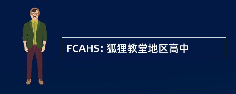 FCAHS: 狐狸教堂地区高中