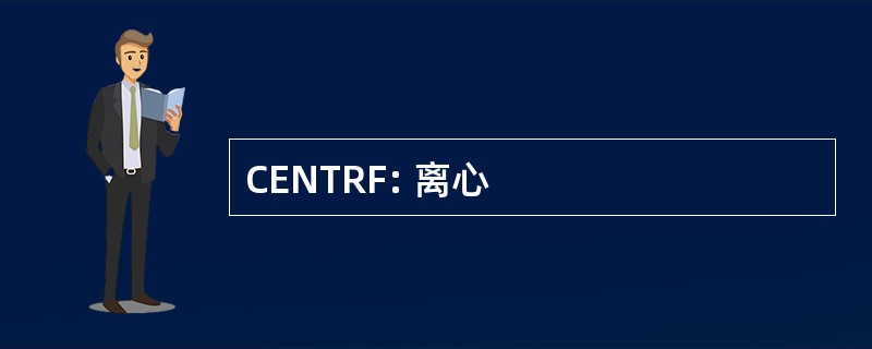 CENTRF: 离心