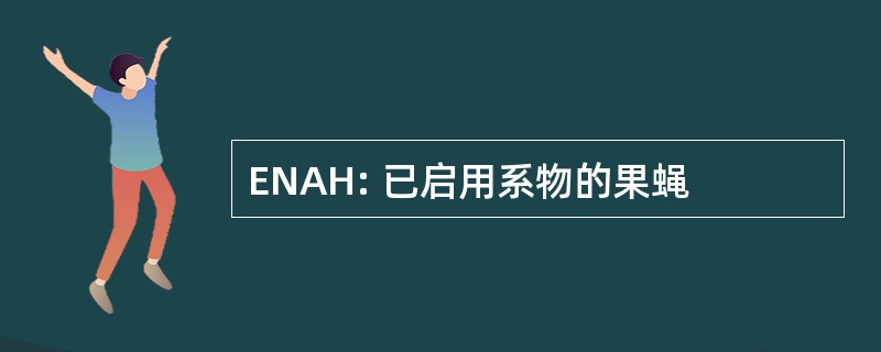 ENAH: 已启用系物的果蝇