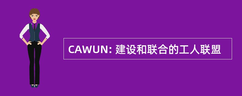 CAWUN: 建设和联合的工人联盟