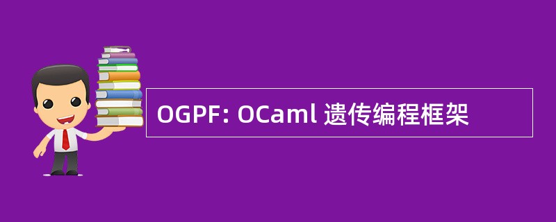 OGPF: OCaml 遗传编程框架