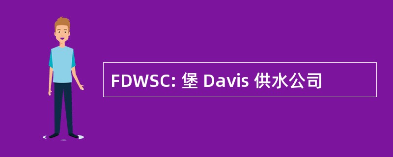 FDWSC: 堡 Davis 供水公司