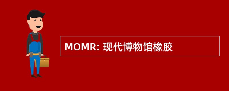 MOMR: 现代博物馆橡胶