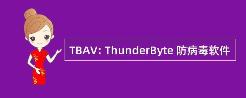 TBAV: ThunderByte 防病毒软件