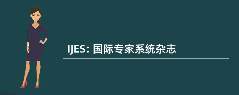 IJES: 国际专家系统杂志