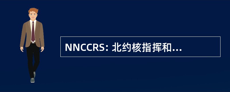 NNCCRS: 北约核指挥和控制报告系统