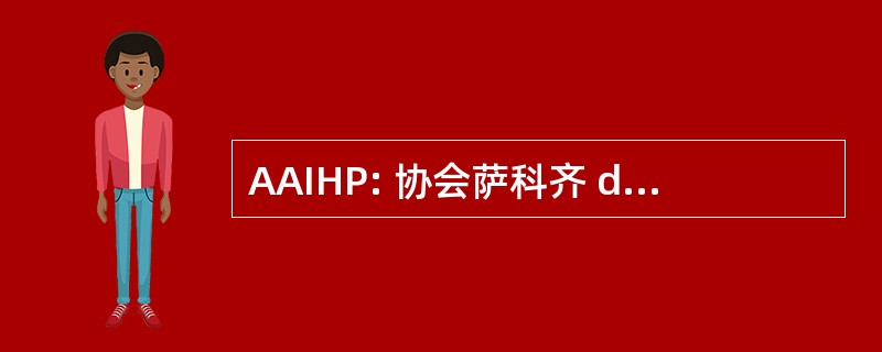 AAIHP: 协会萨科齐 des Anciens 实习 en 医学院攻读 des 出具巴黎