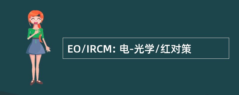 EO/IRCM: 电-光学/红对策