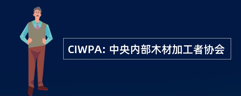 CIWPA: 中央内部木材加工者协会