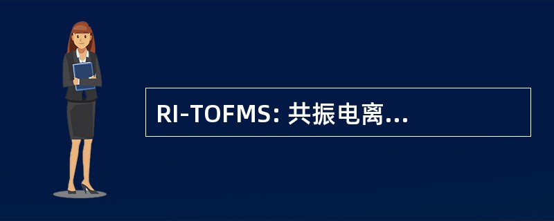 RI-TOFMS: 共振电离飞行时间质谱