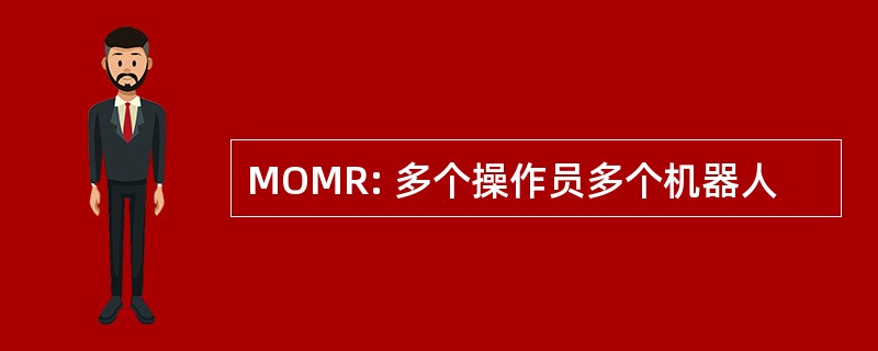 MOMR: 多个操作员多个机器人