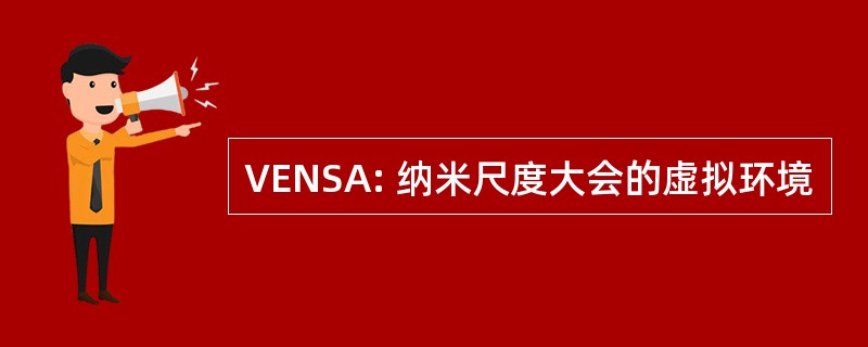 VENSA: 纳米尺度大会的虚拟环境