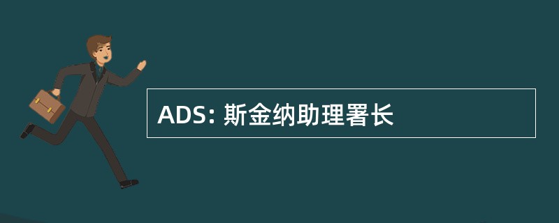 ADS: 斯金纳助理署长