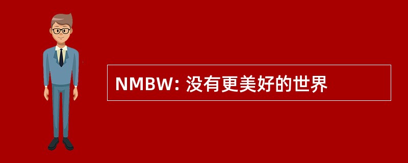 NMBW: 没有更美好的世界