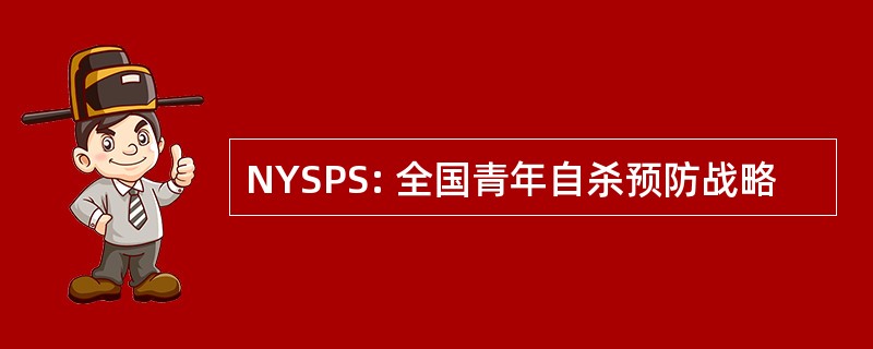 NYSPS: 全国青年自杀预防战略