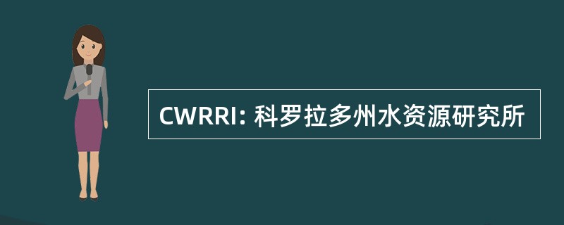 CWRRI: 科罗拉多州水资源研究所