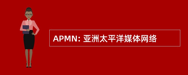 APMN: 亚洲太平洋媒体网络