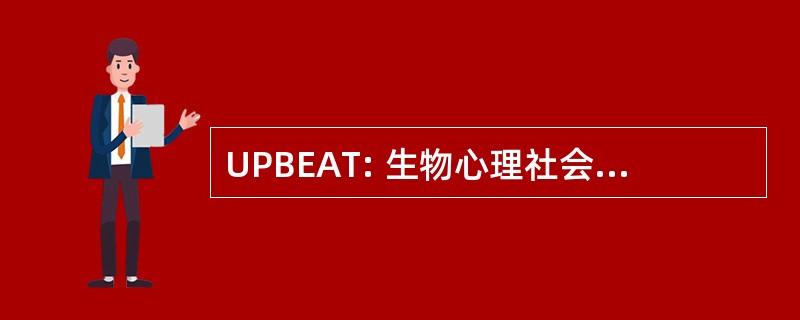 UPBEAT: 生物心理社会老人统一的评价和治疗