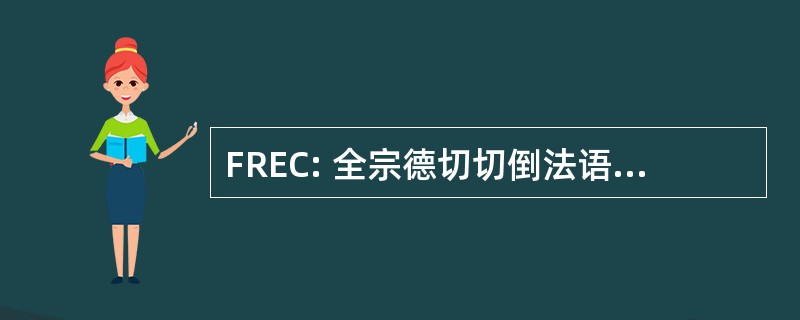 FREC: 全宗德切切倒法语教师 et Chercheurs