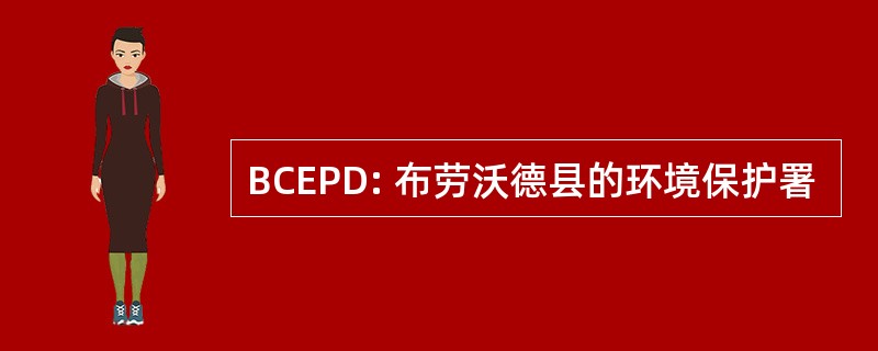 BCEPD: 布劳沃德县的环境保护署