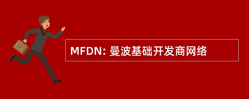 MFDN: 曼波基础开发商网络