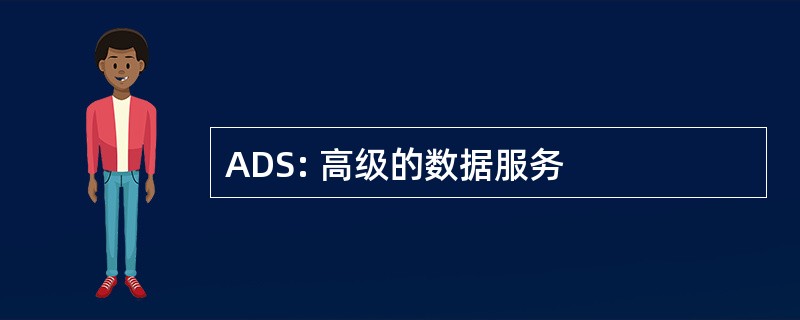 ADS: 高级的数据服务