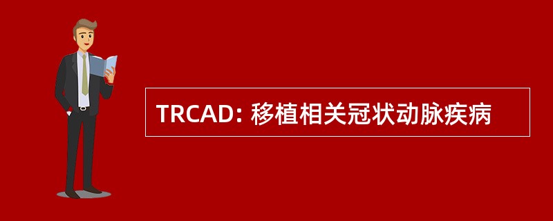 TRCAD: 移植相关冠状动脉疾病