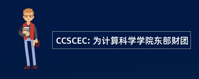 CCSCEC: 为计算科学学院东部财团