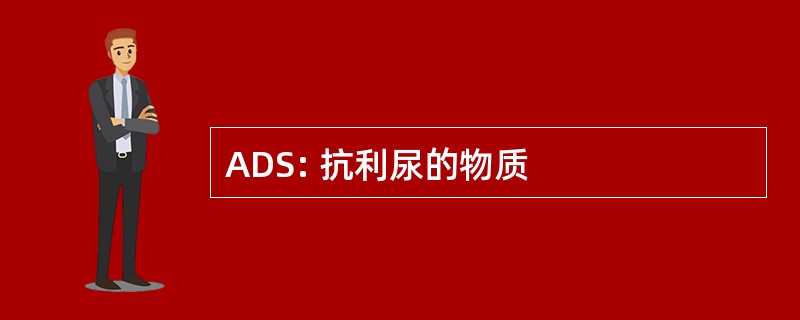 ADS: 抗利尿的物质