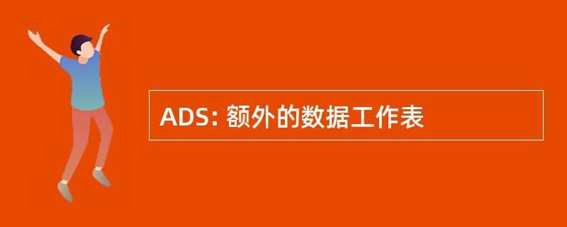 ADS: 额外的数据工作表