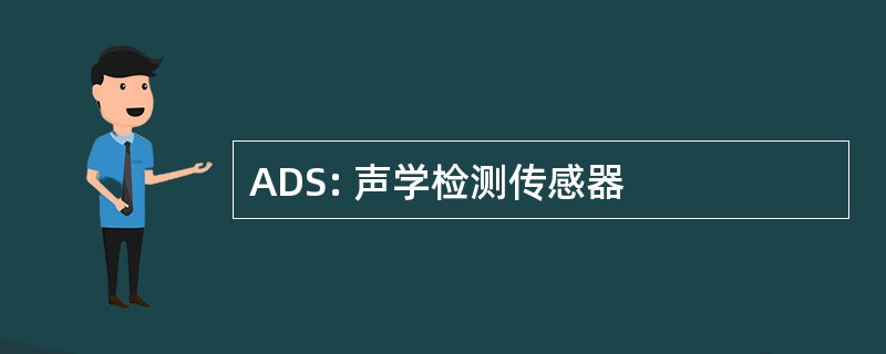 ADS: 声学检测传感器