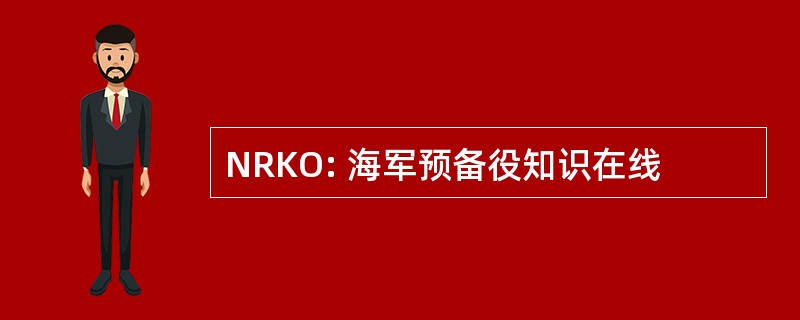 NRKO: 海军预备役知识在线