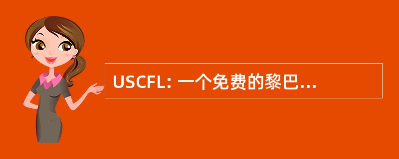 USCFL: 一个免费的黎巴嫩美国委员会